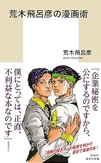 荒木飛呂彦の漫画術