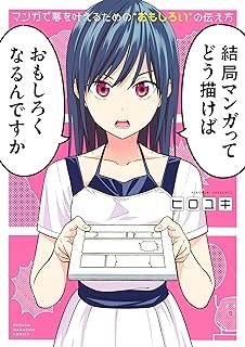 マンガで夢を叶えるための“おもしろい”の伝え方