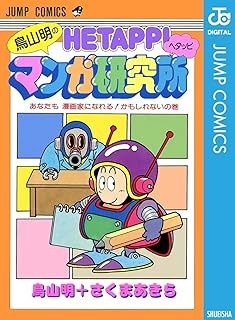 鳥山明のヘタッピマンガ研究所